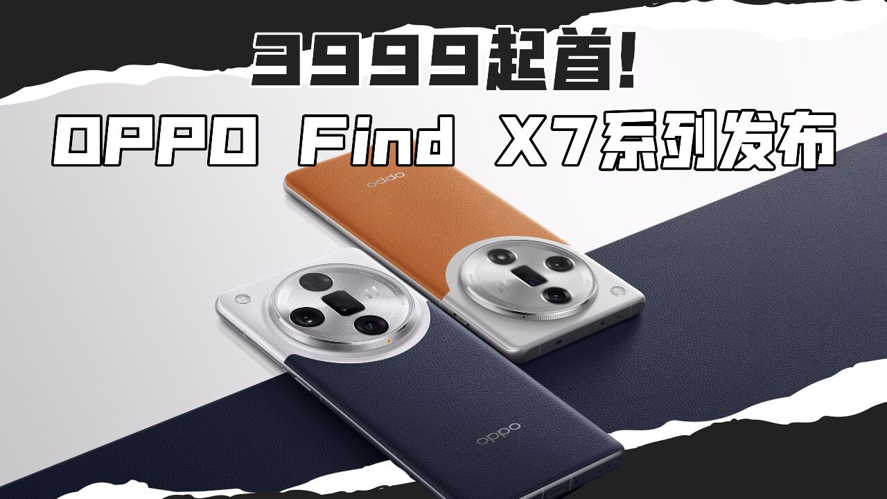 重新定义移动影像?OPPO Find X7系列正式发布