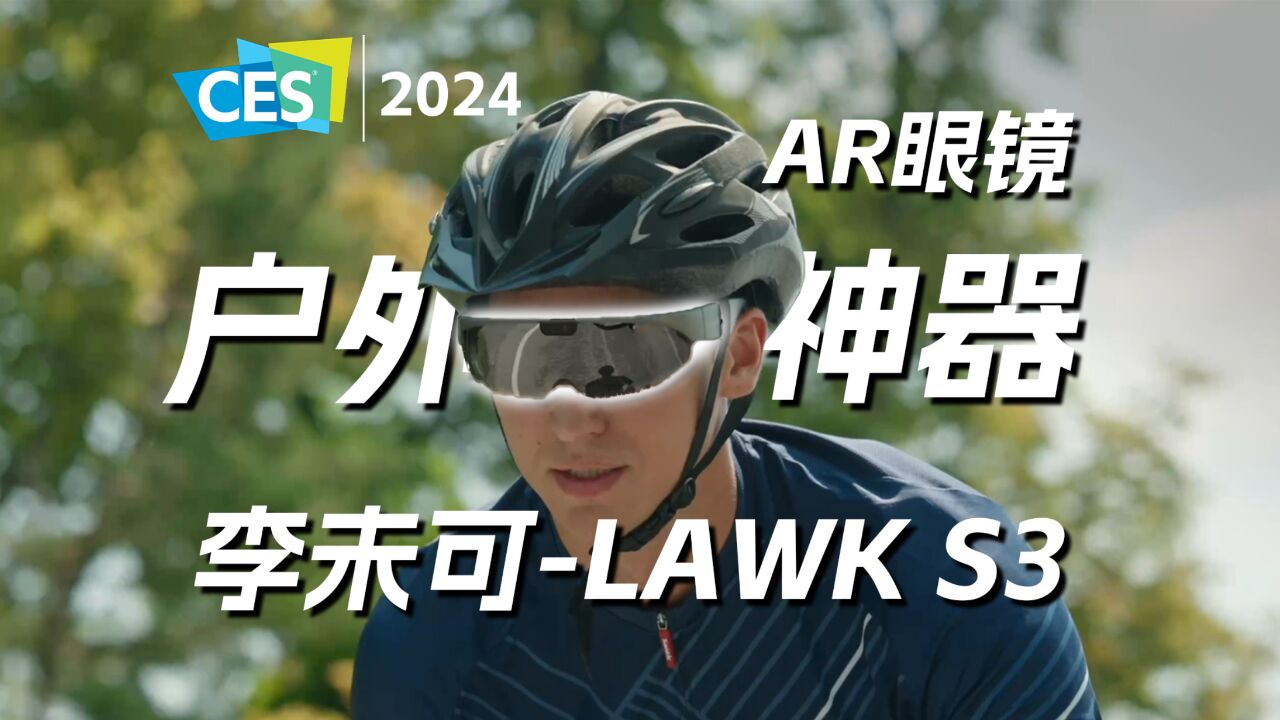 CES2024,户外神器李未可 S3 AR眼镜 惊喜亮相!