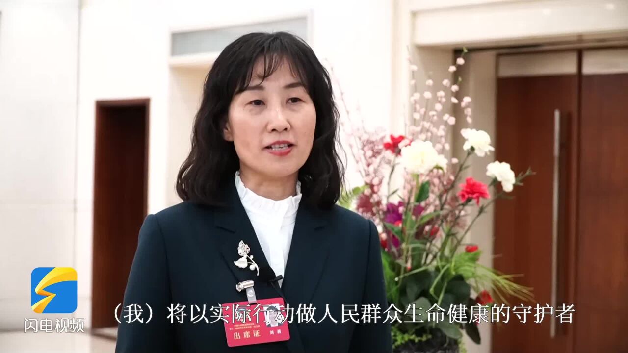 聚焦滨州两会|市政协委员刘莉:以实际行动 做人民群众生命健康的守护者