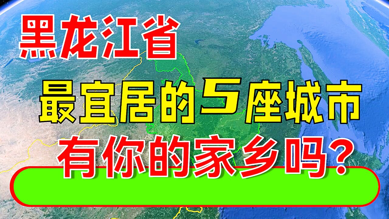 黑龙江省最宜居的5座城市,有你的家乡吗?