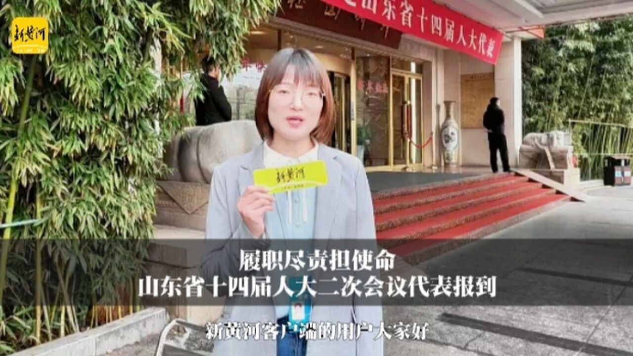 履职尽责担使命山东省十四届人大二次会议代表报到