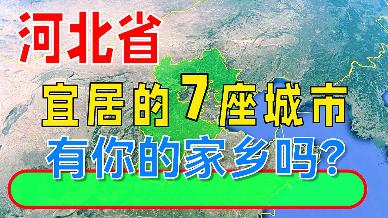 河北省宜居的7座城市,有你的家乡吗?