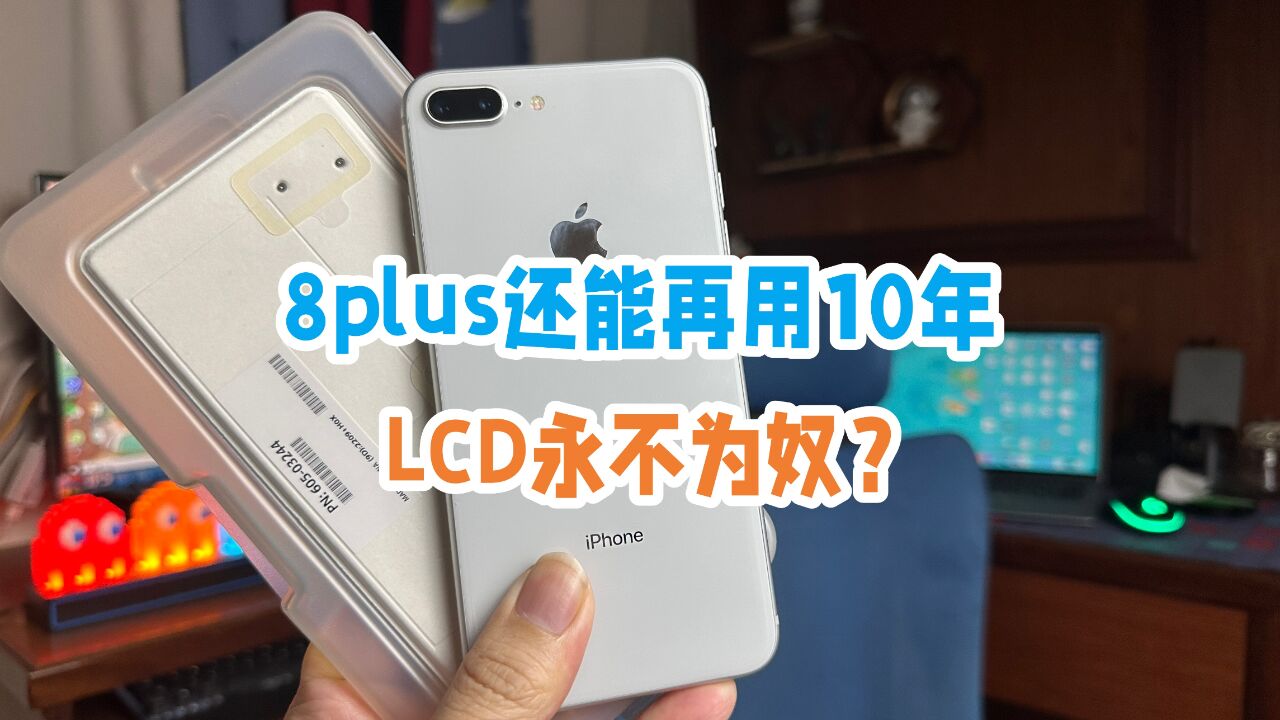 花800块给iPhone8plus更换顶级LCD屏幕,还能再用10年吗