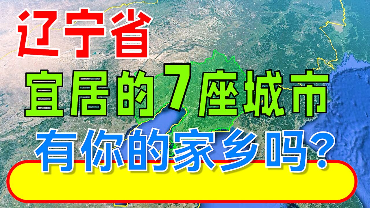 辽宁省宜居的7座城市,有你的家乡吗?