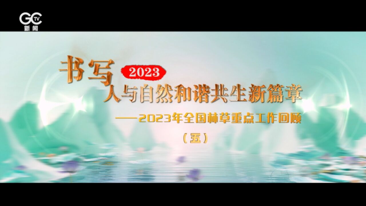 国家公园体系建设取得新成效——2023年全国林草重点工作回顾之五