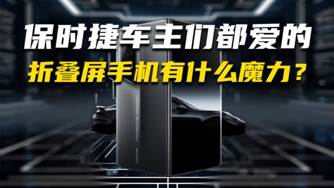 保时捷车主们都爱的折叠屏手机有什么魔力?