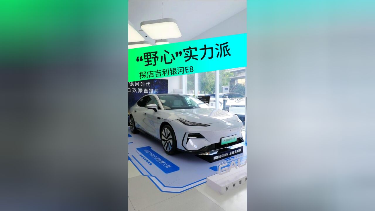 探店银河E8:科技是亮点、安全是王牌,17.58万起只为交个朋友?