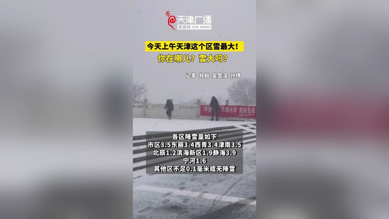 天津这里雪最大!