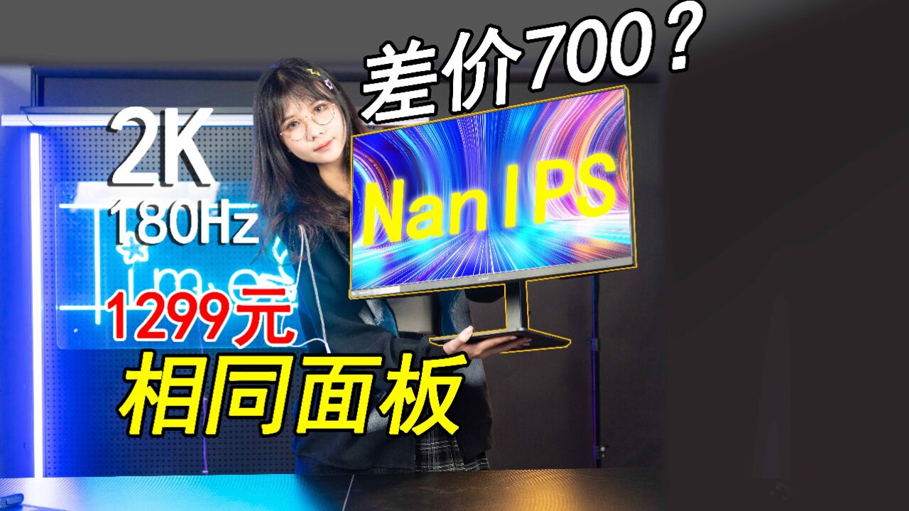 相同面板为何差价这么大?盛色Na7 2K 180赫兹高显示器