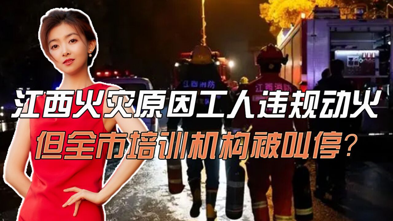 江西39死火灾因工人违规动火,但全市培训机构被叫停,矫枉过正?