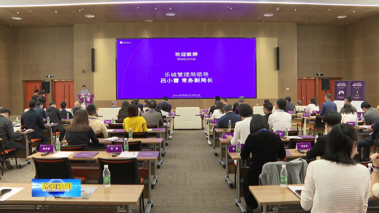 Motiva梦萦国际学术研讨会举行 多国专家齐聚乐城共话医美技术前沿