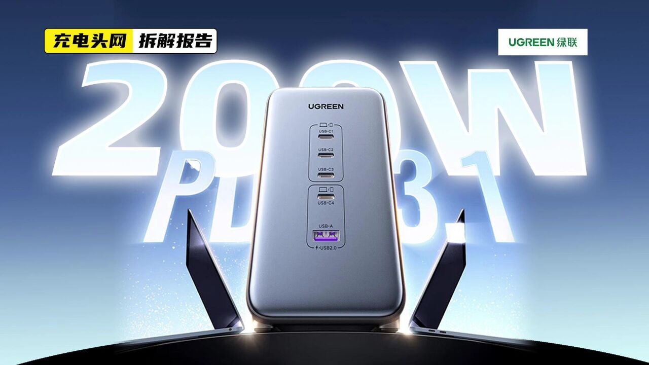 UGREEN绿联200W智充魔盒Ultra+拆解:具备4C1A接口,支持140W PD3.1快充