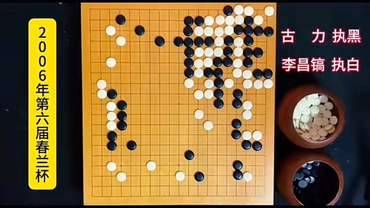 古力和李昌镐,划时代的棋手,矛与盾的较量,华山论剑般的棋局!