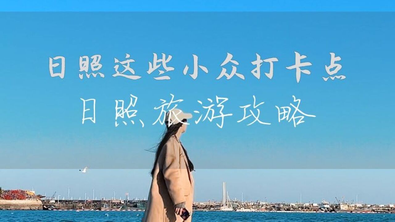 日照这些不要错过的小众打卡点