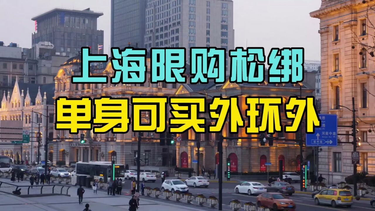 上海优化购房政策!外地沪漂单身青年也能在上海买房了!