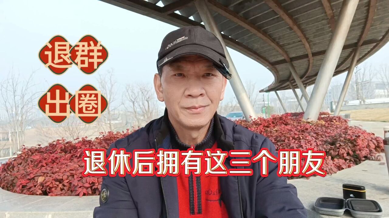 退休后,我退出56个群,出圈子,只认这三个朋友