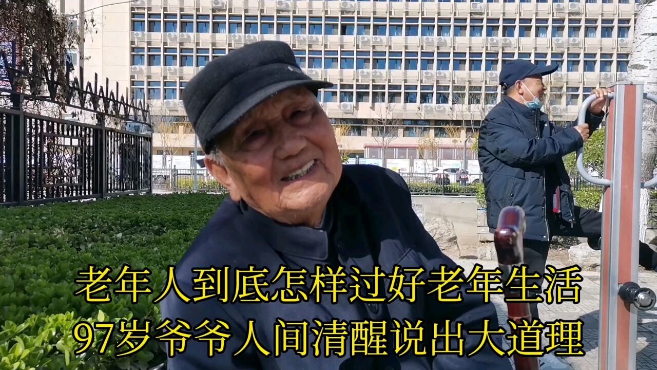 老年人到底怎样过好老年生活?97岁爷爷人间清醒说出大道理!