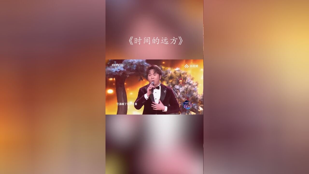 歌曲《时间的远方》,用真挚的感情,唱的感动人心