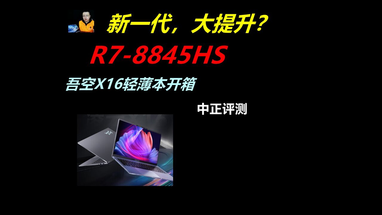 中正评测:新一代R78845HS,吾空X16轻薄本