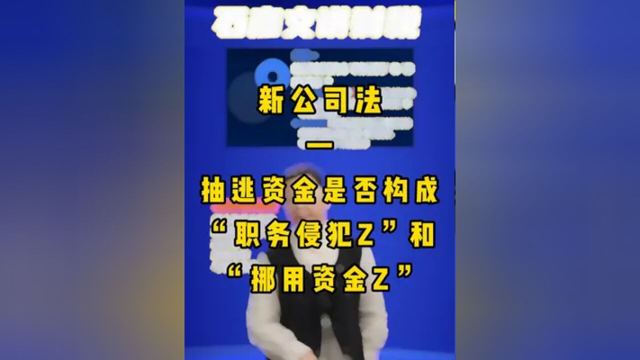 新公司法—抽逃资金是否构成“职务侵犯Z”和“挪用资金Z” 新公司法—抽逃资金是否构成“职务侵犯Z”和“挪用资金Z”