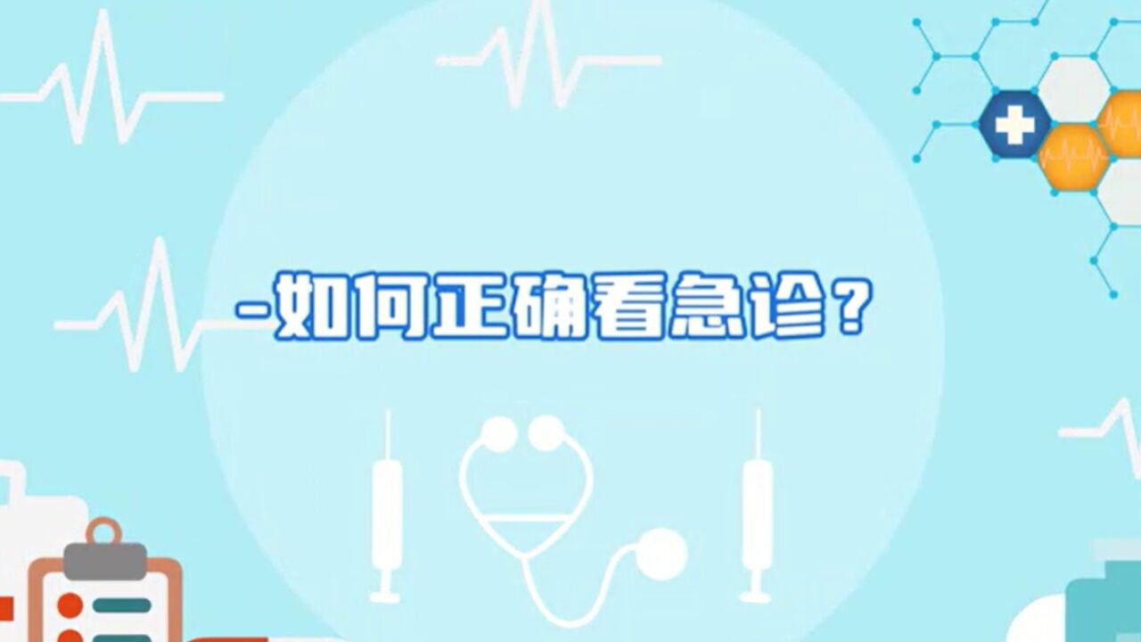 新春服务指南|如何正确看急诊?