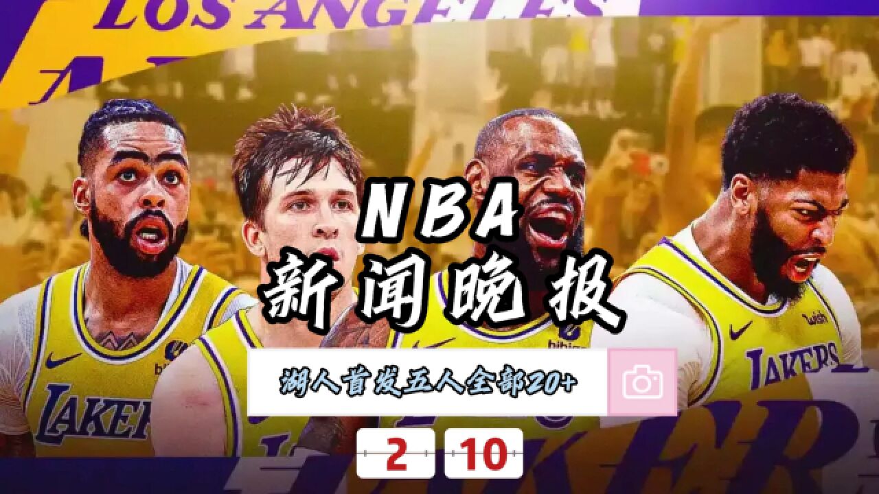 NBA新闻晚报—2月10日湖人五名首发全部得分20+