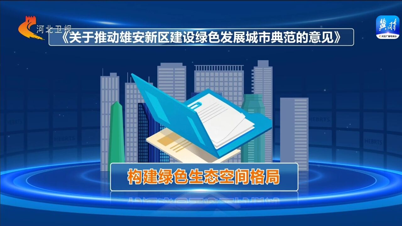 权威发布丨国家推动雄安新区建设绿色发展城市典范