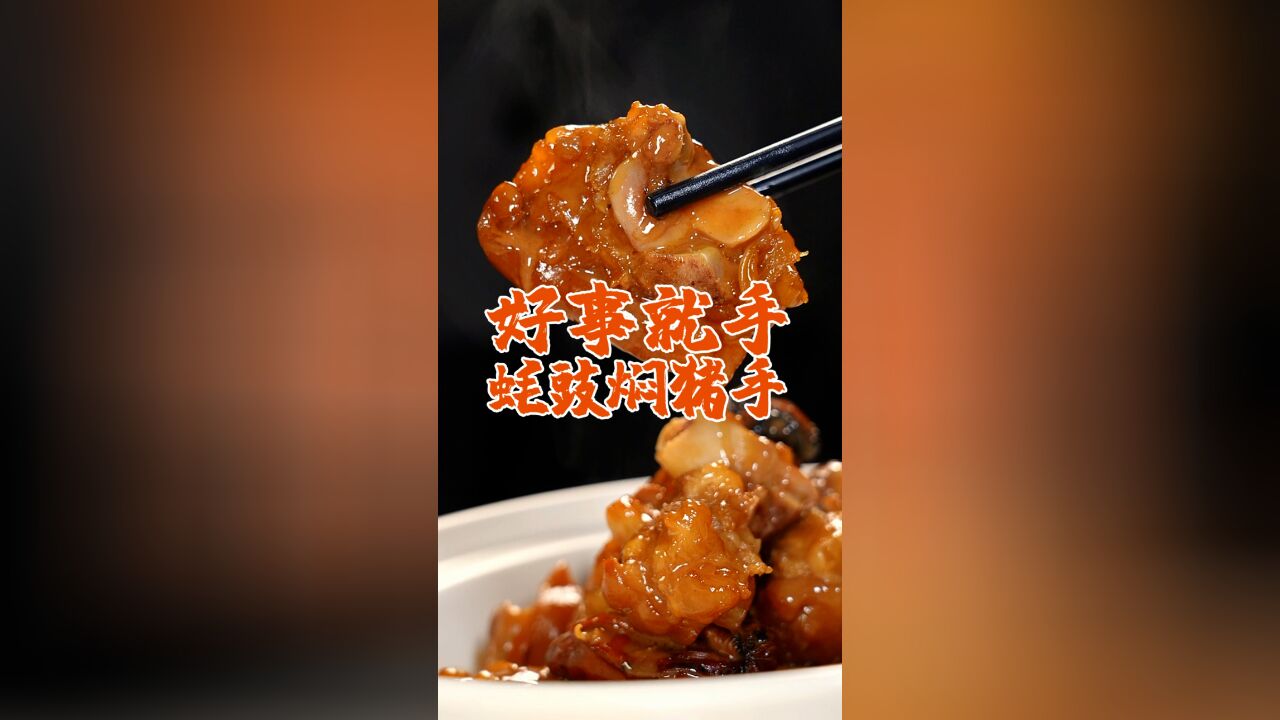 广东人迎财神吃什么菜?不妨来一道“蚝豉闷猪手”