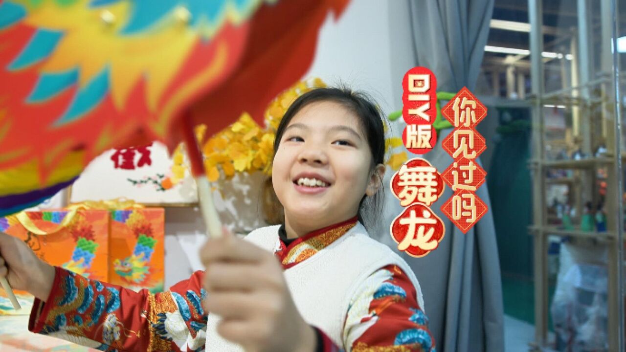 到山东过大年|DIY版舞龙你见过吗