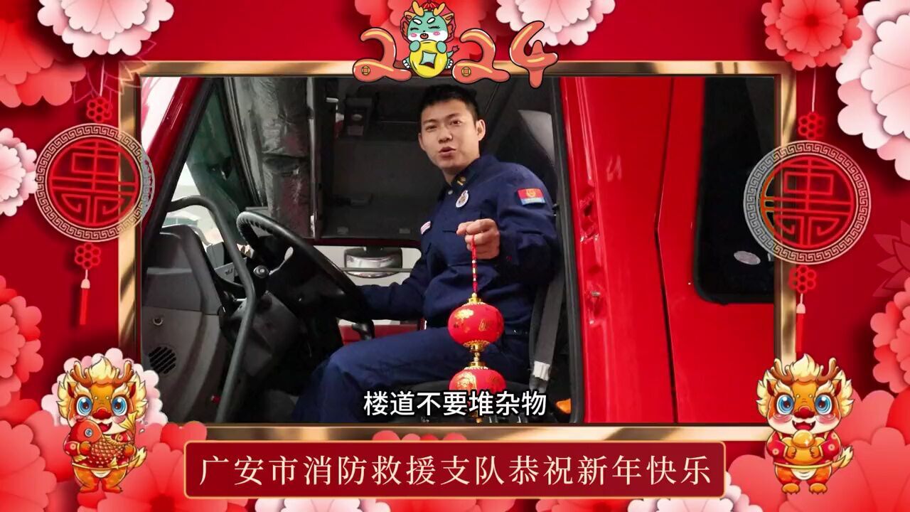 广安消防祝大家龙年大吉,心想事成!