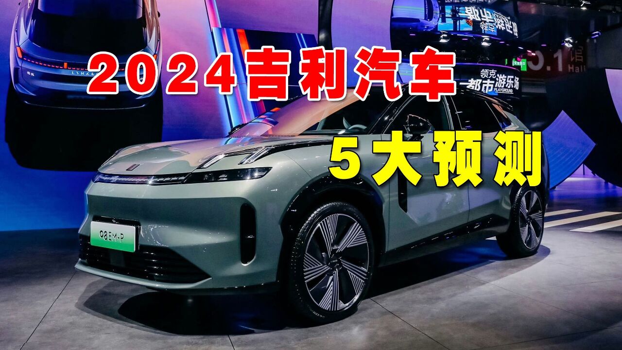 2024吉利汽车5大预测