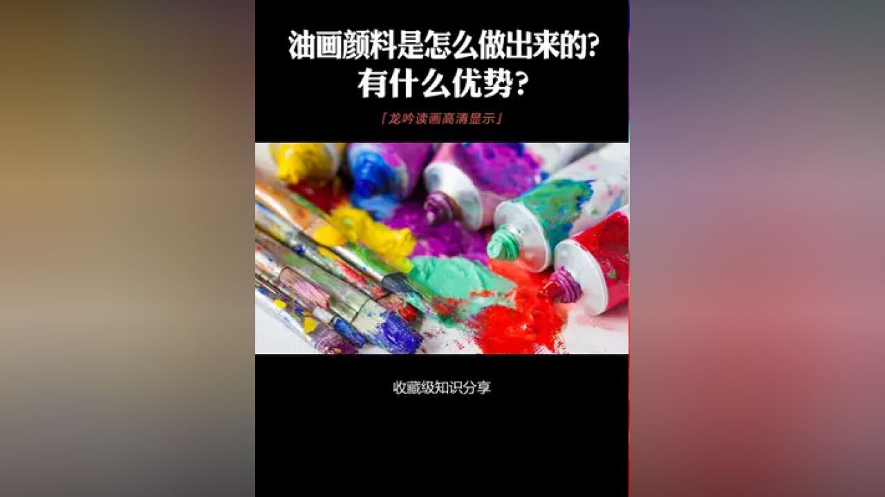 油画颜料是怎么做出来的?有什么优势?