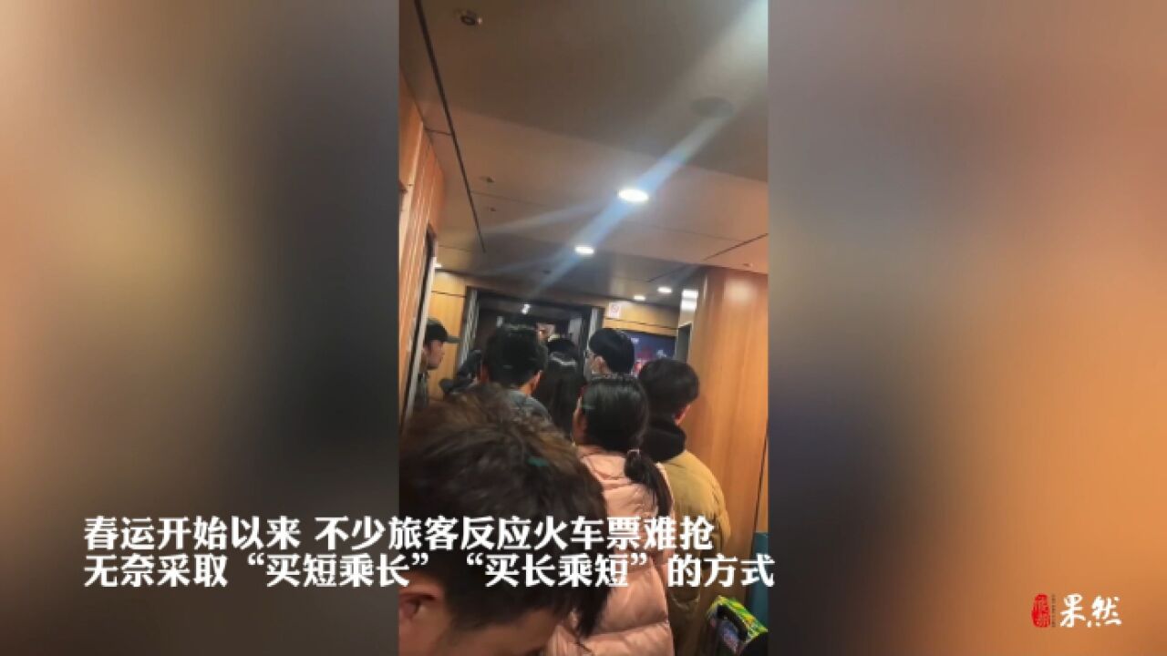 果然视频|“买短乘长”致列车超员晚点,专家:考验铁路部门