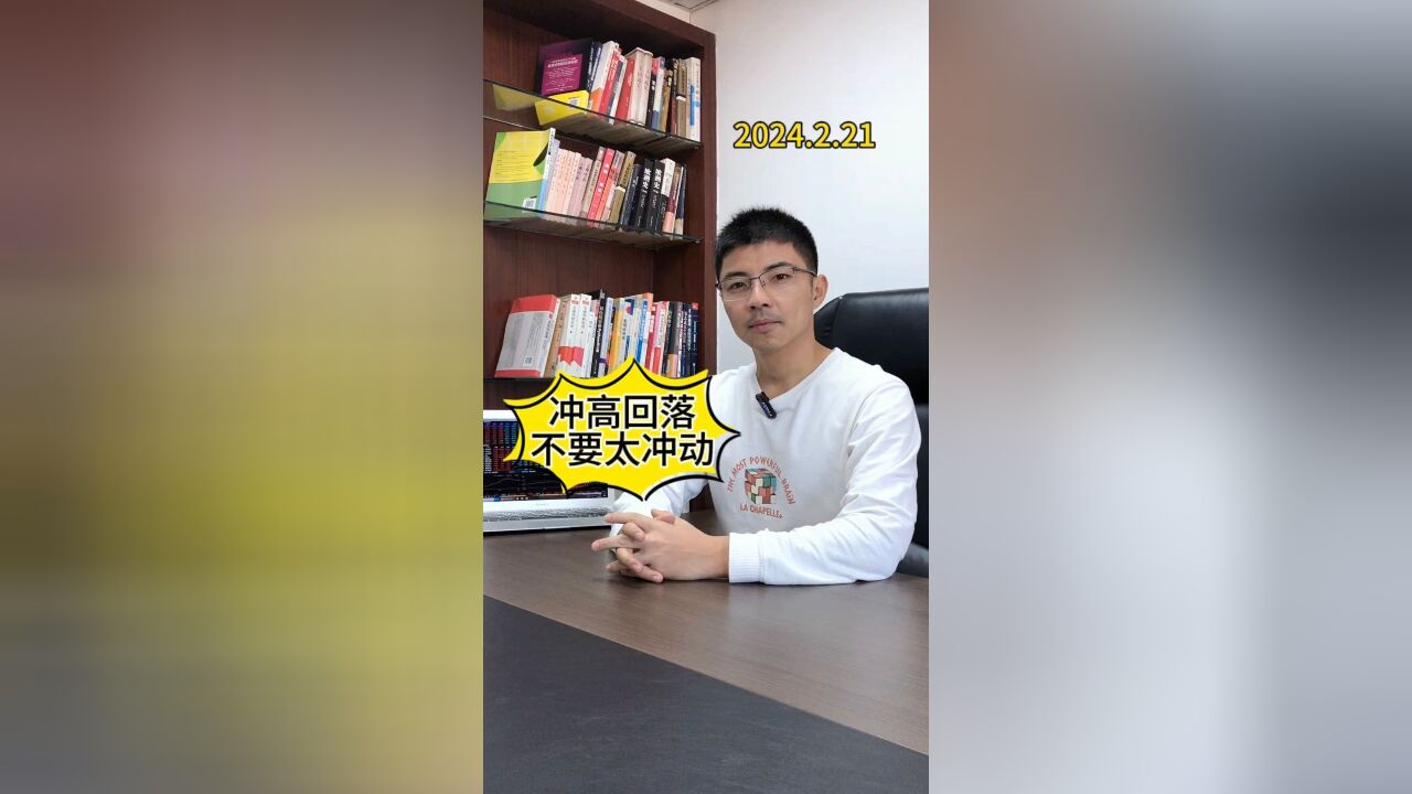 冲高回落,是一个警示信号!不要在冲高之后太冲动