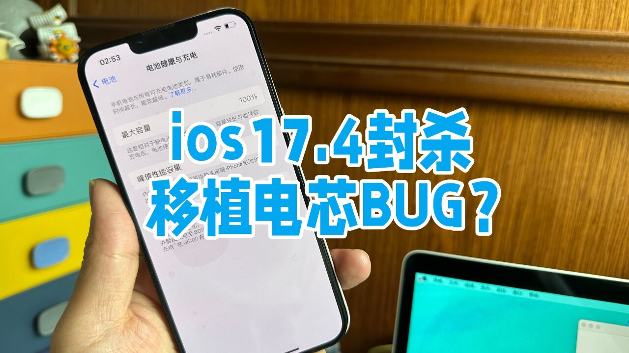 苹果IOS17.4疑似封堵第三方移植电芯BUG,电池健康无法卡到100