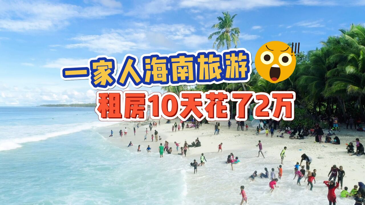 10天房租花了2万!一家人到海南租房过年 结果太糟心