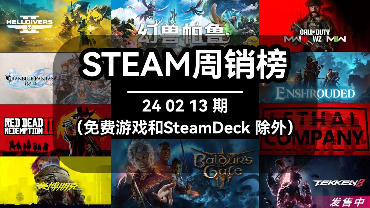 steam周销榜:240213期