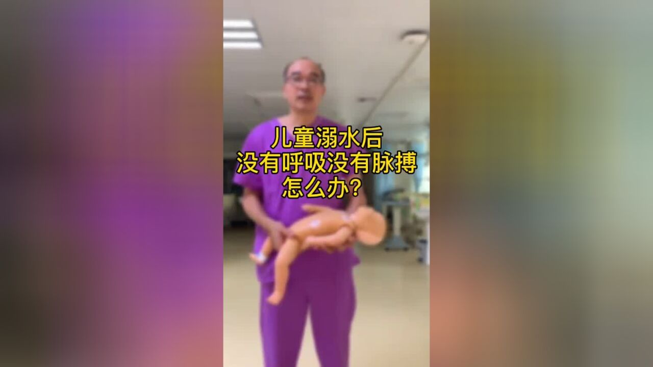 儿童溺水后,没有呼吸没有脉搏怎么办?