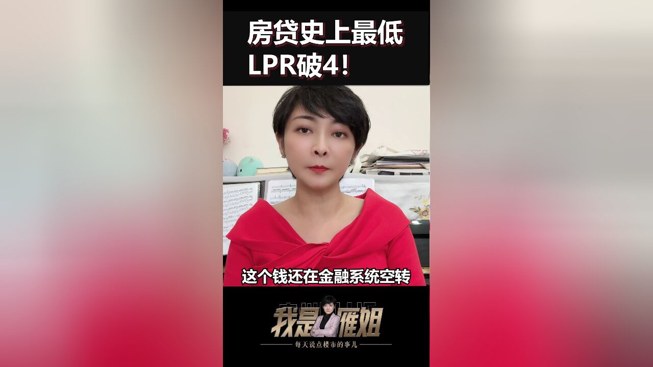 房贷史上最低!LPR破4!