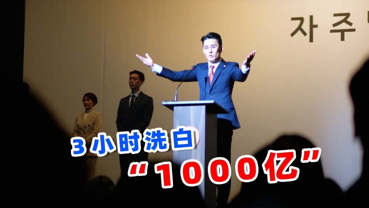 3小时洗白1000亿韩元,2024韩国最新限制级爽片,《李万财》!