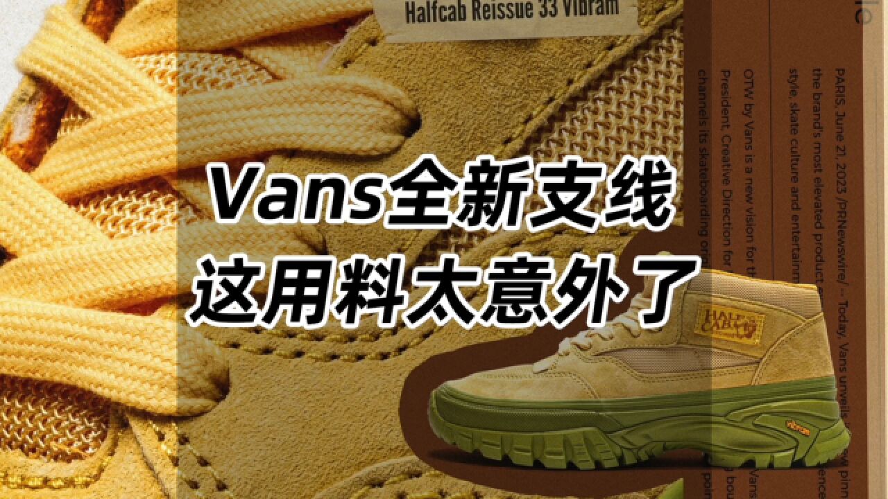 Vans全新支线,这用料太意外了!