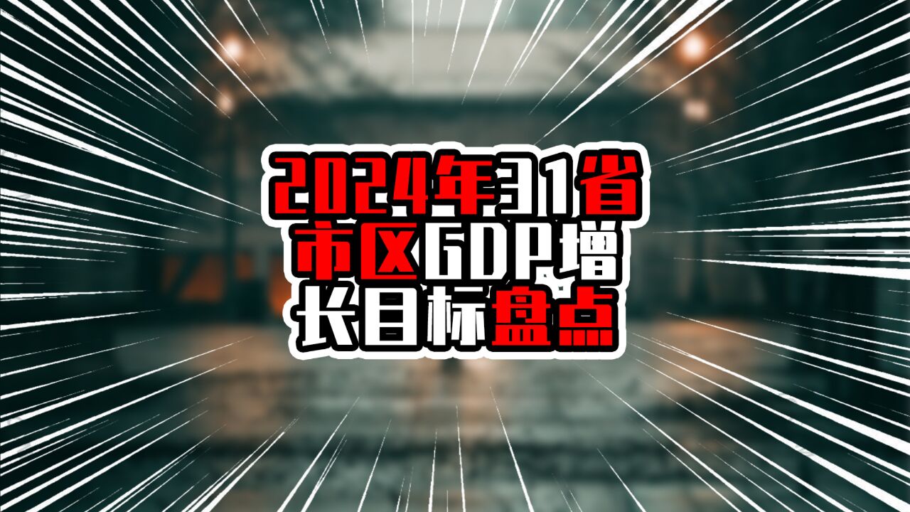 2024年31省市区GDP增长目标,广东突破14万亿,江苏超过13万亿