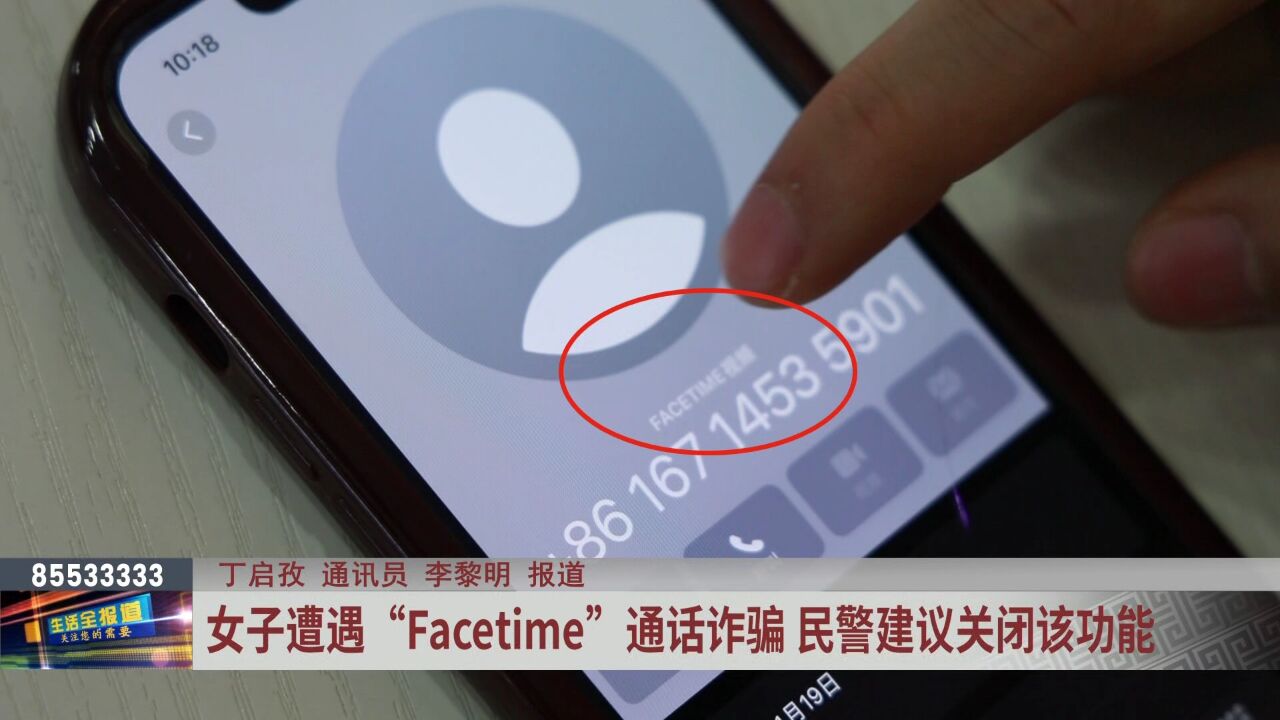 女子遭遇“Facetime”通话诈骗 民警建议关闭该功能