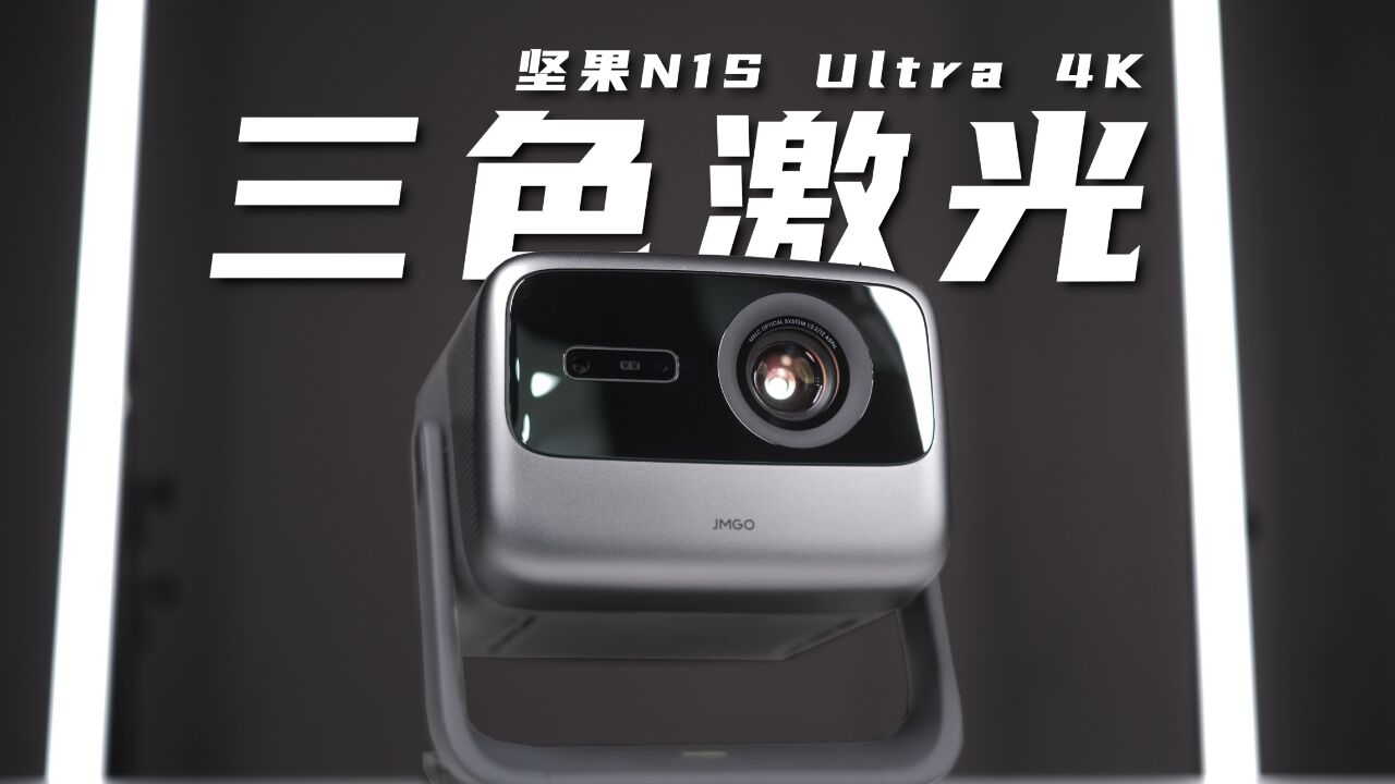 为什么说三色激光技术是家用智投天花板?坚果N1S Ultra 4K评测!