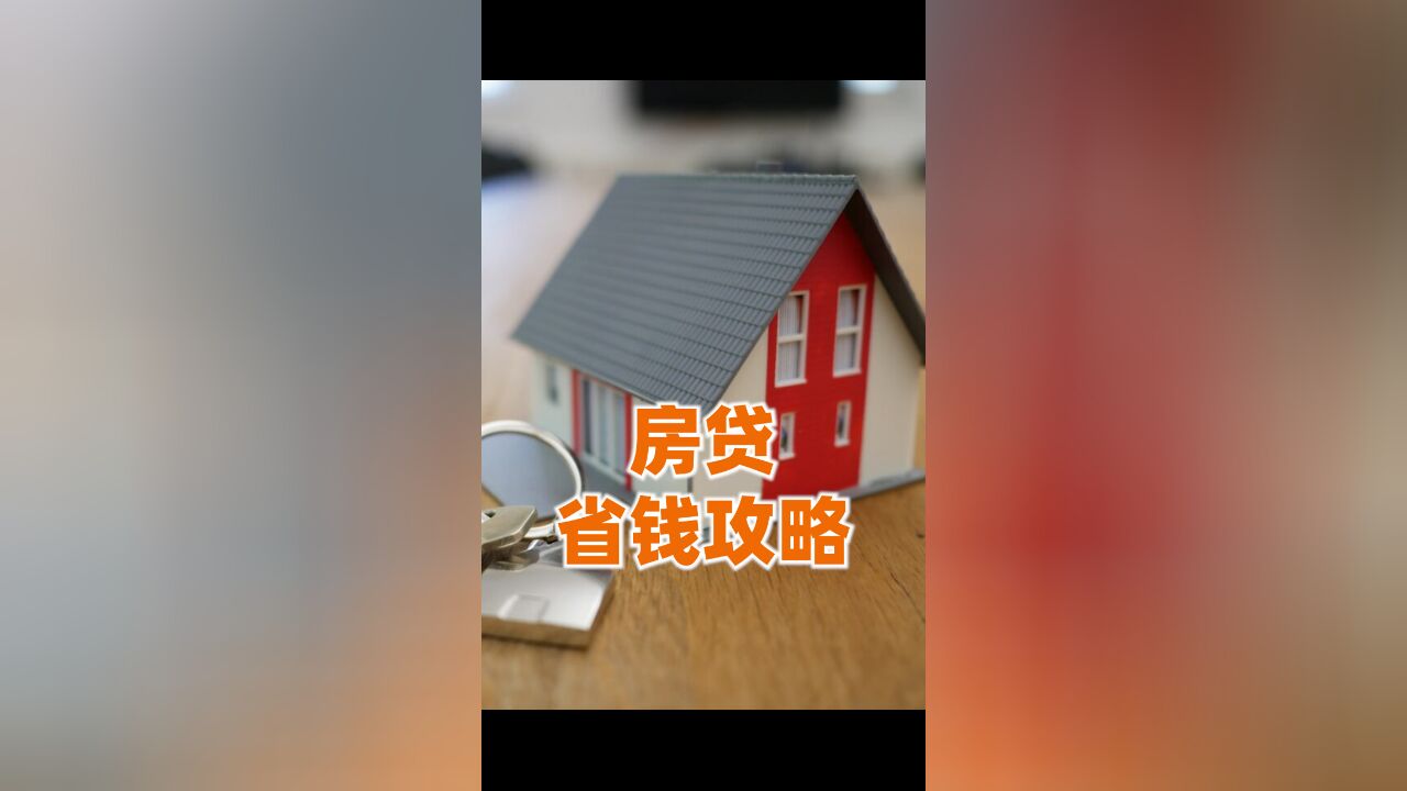 怎样还房贷最省钱?要不要提前还房贷?