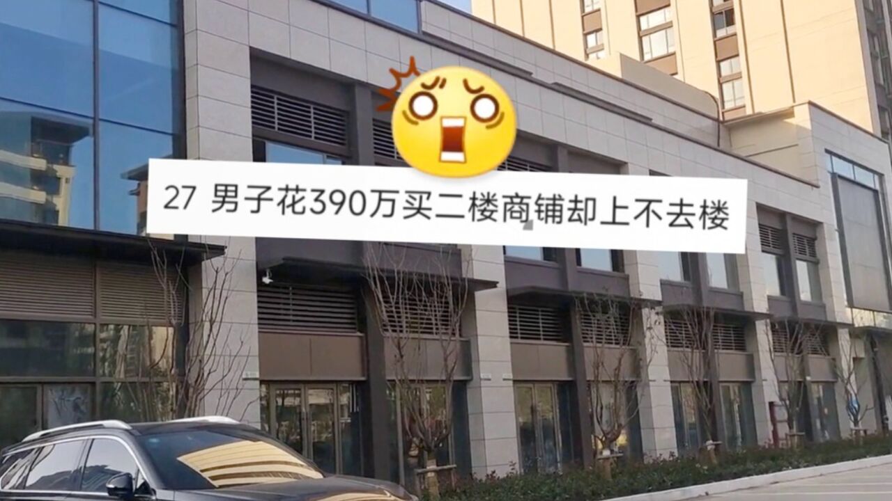 太离谱!男子花390万买二楼商铺 却发现根本无法上楼