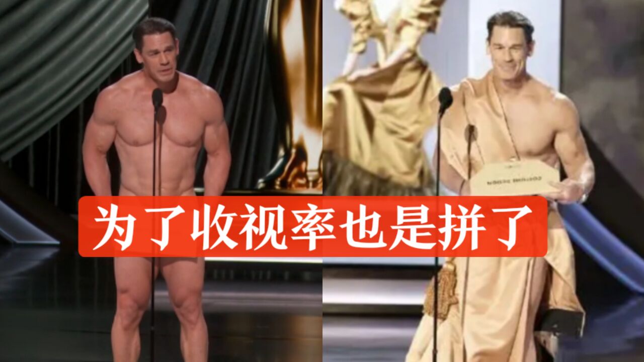 奥斯卡也演小品?全裸肌肉男用信封遮住重点部位,为最佳服装颁奖