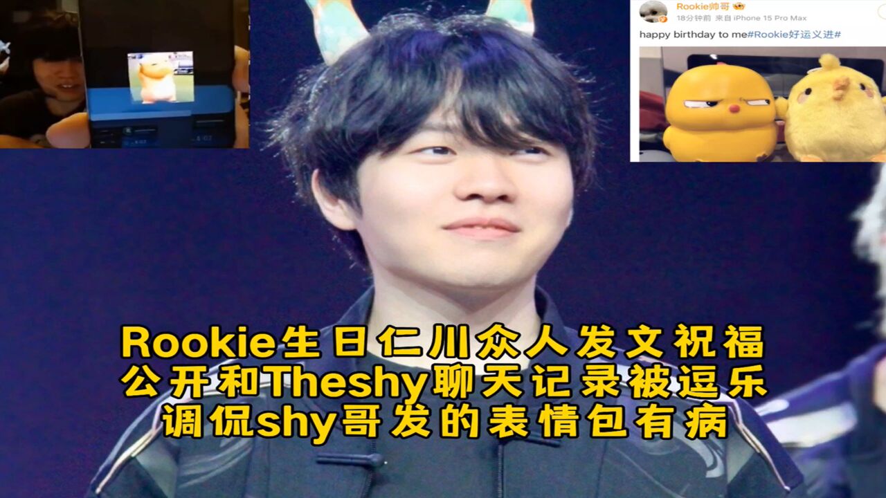 Rookie生日仁川众人发文祝福,公开和Theshy聊天记录被逗乐,调侃Shy哥发的表情包有病!