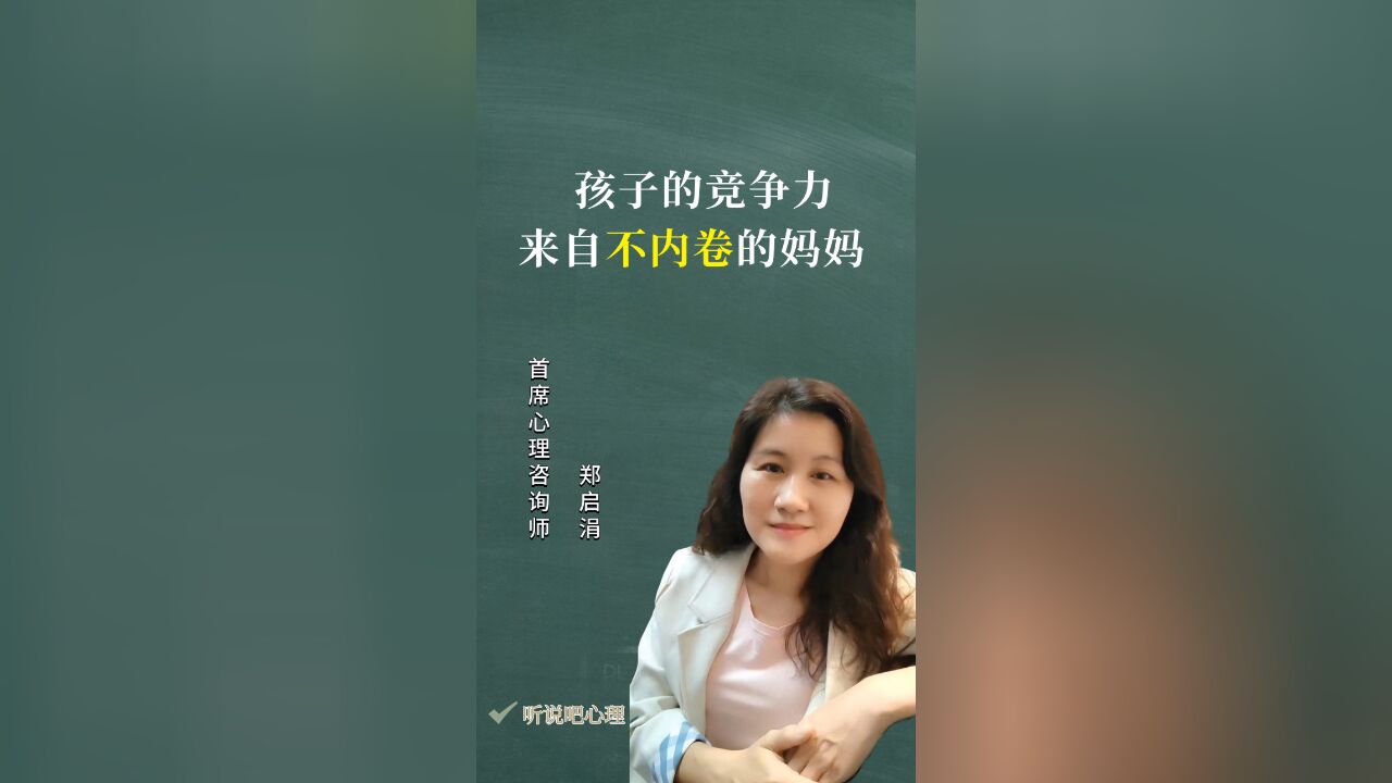 家庭教育心理咨询揭秘——孩子的竞争力,来自不内卷的妈妈