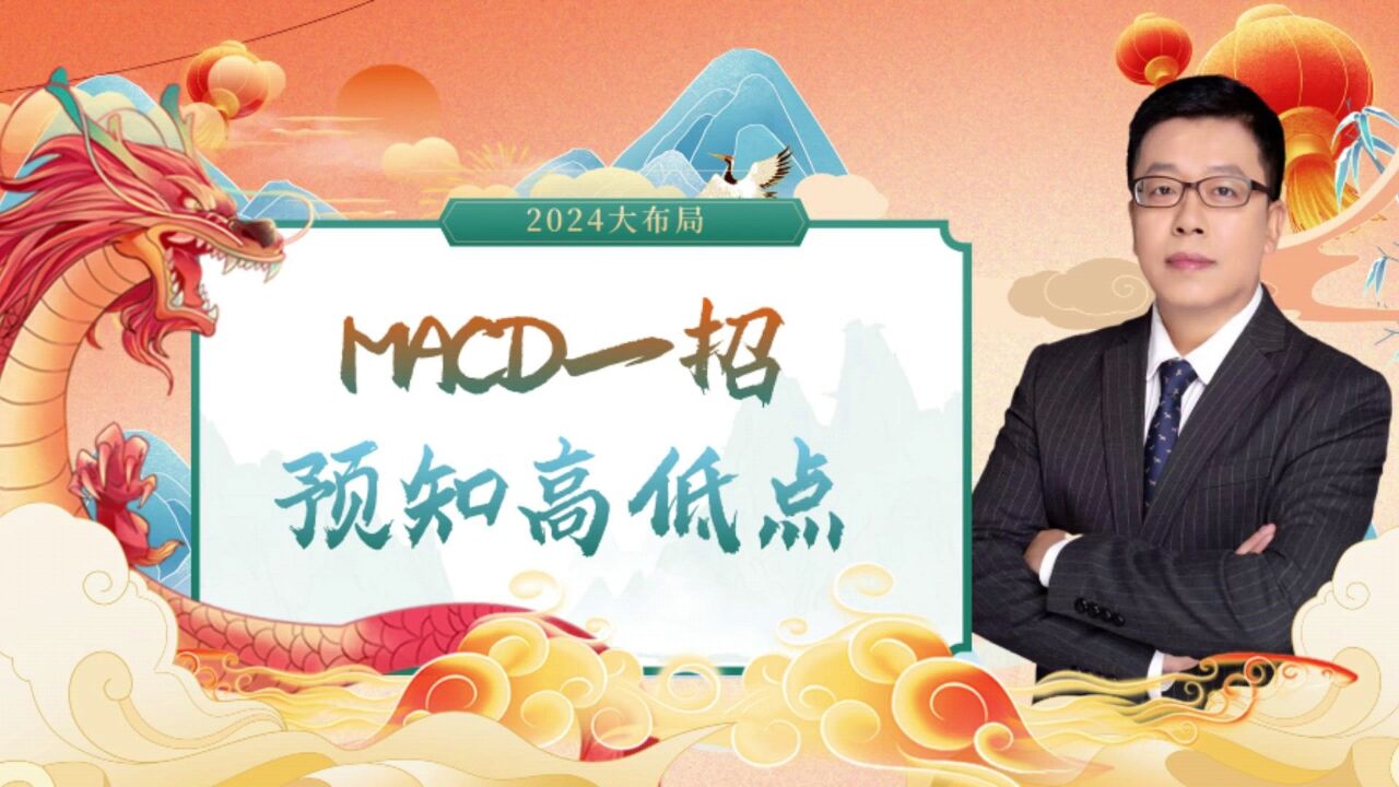 MACD测算高低点的方法,你学会了吗?